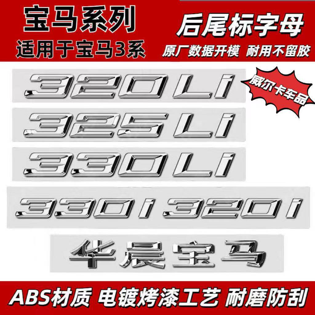 เหมาะสําหรับโลโก้รถ BMW 3 Series 320 320Li 325 330 335 335Li โลโก้คําหางโลโก้ด้านหลังดิจิตอล