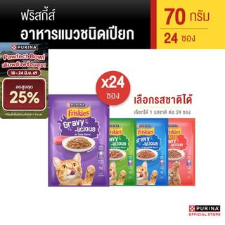 [เลือกรสชาติได้] FRISKIES อาหารแมวเปียก 70g  x 24 ซอง สูตร Complete & Balance อาหารเปียกแมวเลขทะเบียน 07