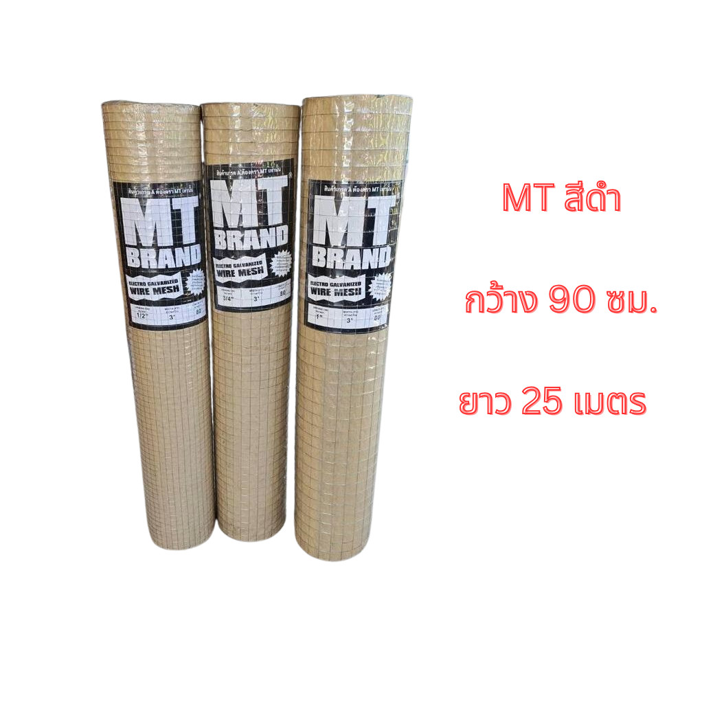 **ยกม้วน** ตาข่ายสี่เหลี่ยม MT สั่วสีดำ 0.90 x 25เมตร สั่งรวมสินค้าอื่นไม่ได้นะครับ bonus