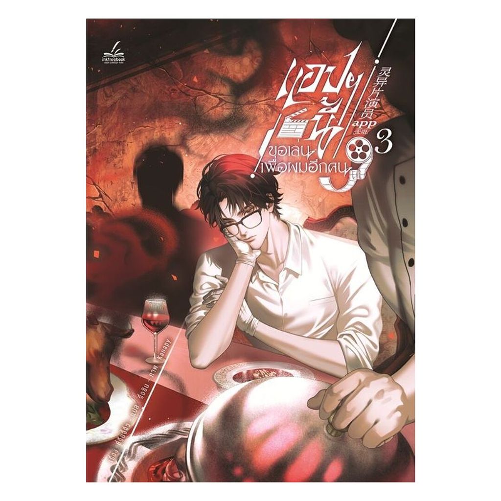 นายอินทร์ หนังสือ แอปฯนี้ขอเล่นเพื่อผมอีกคน เล่ม 3