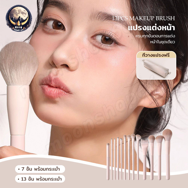 13 ชุดแปรงแต่งหน้ามืออาชีพพร้อมกระเป๋าจัดเก็บ ตอบโจทย์ทุกความต้องการในการแต่งหน้าของคุณ มีจำหน่ายเป็นแพ็คแปรง