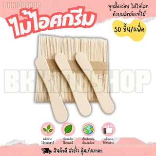 ไม้ไอศกรีม ไม้ไอติม ไม้เว้า ไม้ไอติมเว้า เลข 8 ขนาด 7.5,9.4 cm. ทำจากไม้ ใช้แล้วทิ้ง