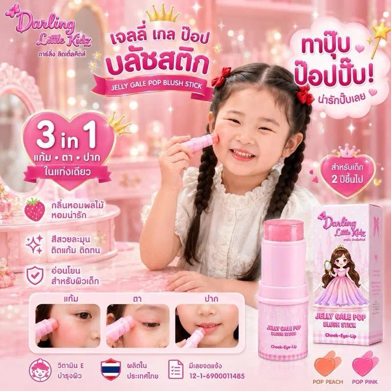 Darling Little Kidz Jelly Gale Pop บลัชสติ๊กเด็ก3in1 แก้ม ตา ปากในแท่งเดียว เนื้อเจลลี่เกลี่ยง่าย มี2สี