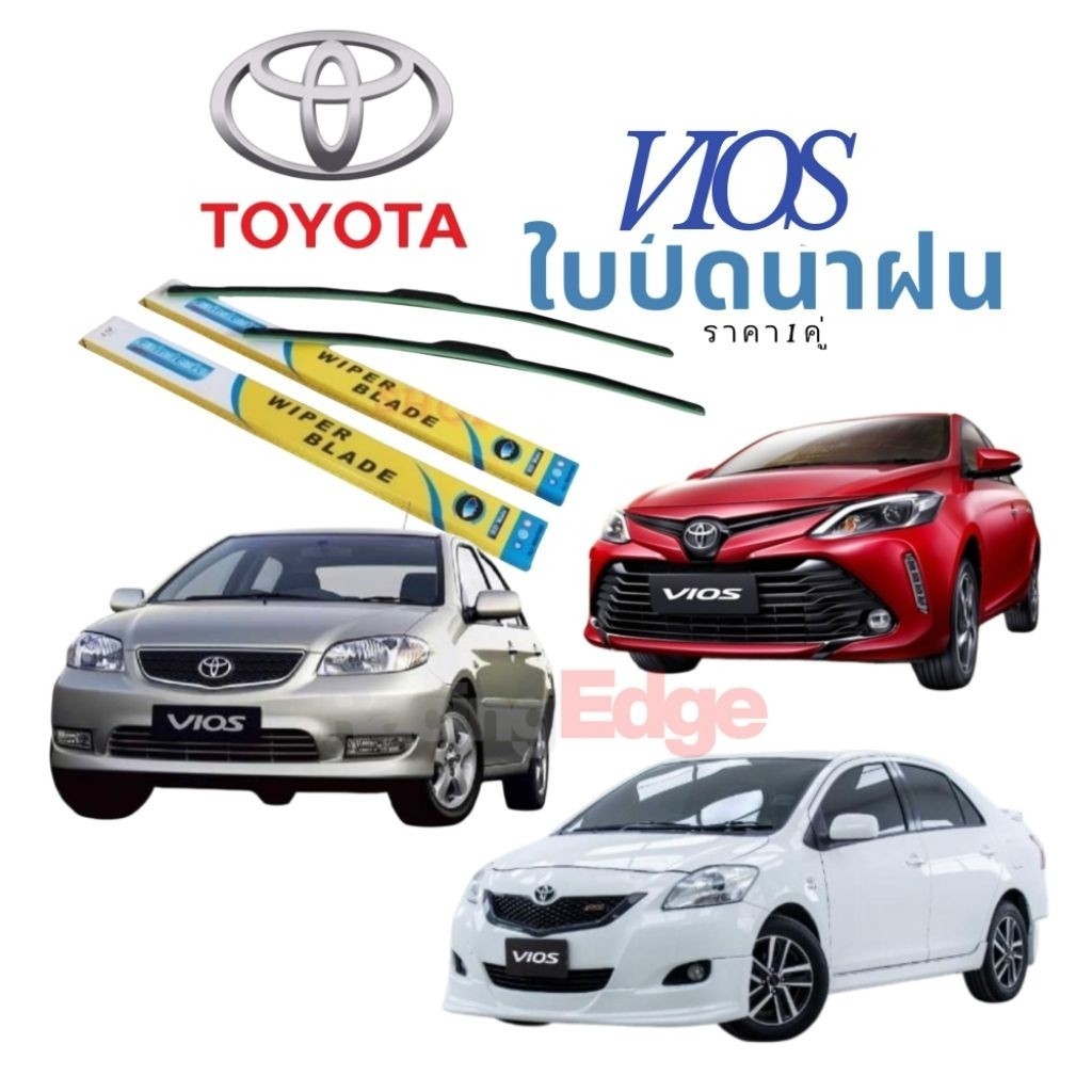 ใบปัดน้ำฝนพร้อมโครง​ ใส่โตโยต้า​ วีออสเท่านั้น​แข็งแรงทนทาน