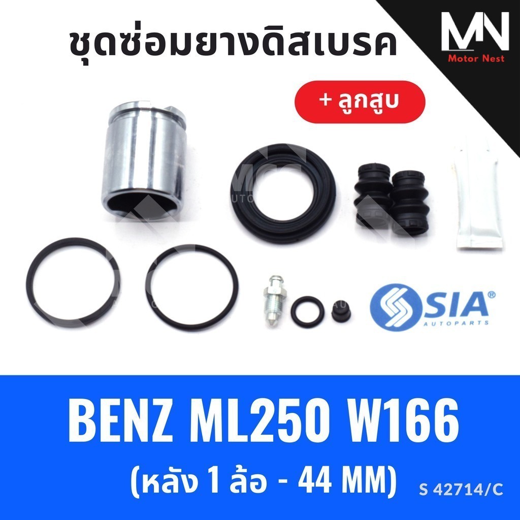 ยางดิสเบรคหลัง BENZ ML250 W166 + ลูกสูบ (หลัง 1 ล้อ - 44MM) ชุดซ่อมw166 ยางดิสเบรคw166 ยางดิสเบรกw16