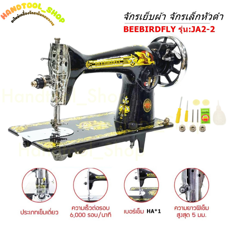 BEEBIRDFLY หัวจักรเย็บผ้า จักรเล็กหัวดำ รุ่น  JA2-2 เฉพาะหัวจักรไม่มีมอเตอร์และสายพานมาให้