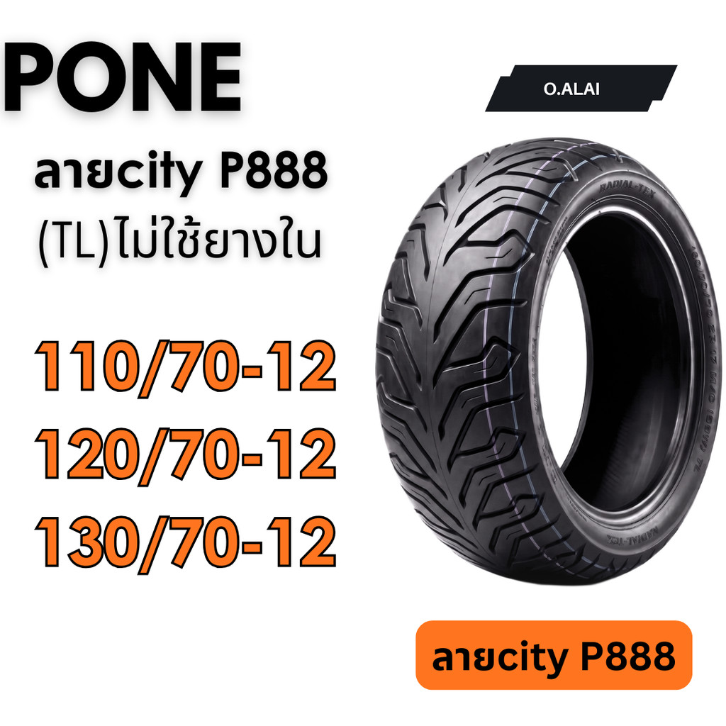 ยางใหม่ (ไม่ใช้ยางใน) 110/70-14,120/70-14,140/70-14 city grit P888 PONEยางไทยมีมาตรฐาน