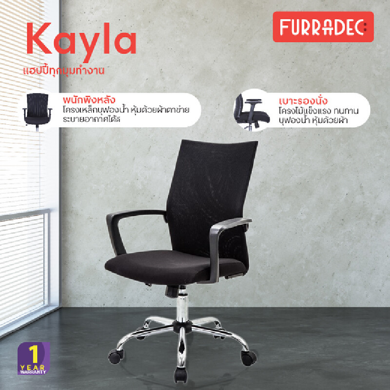 FURRADEC เก้าอี้สำนักงาน รุ่น Kayla สีดำ