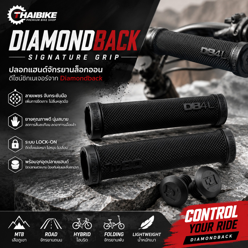 ปลอกแฮนด์จักรยานล็อกออน ดีไซน์ซิกเนเจอร์จากDiamondback