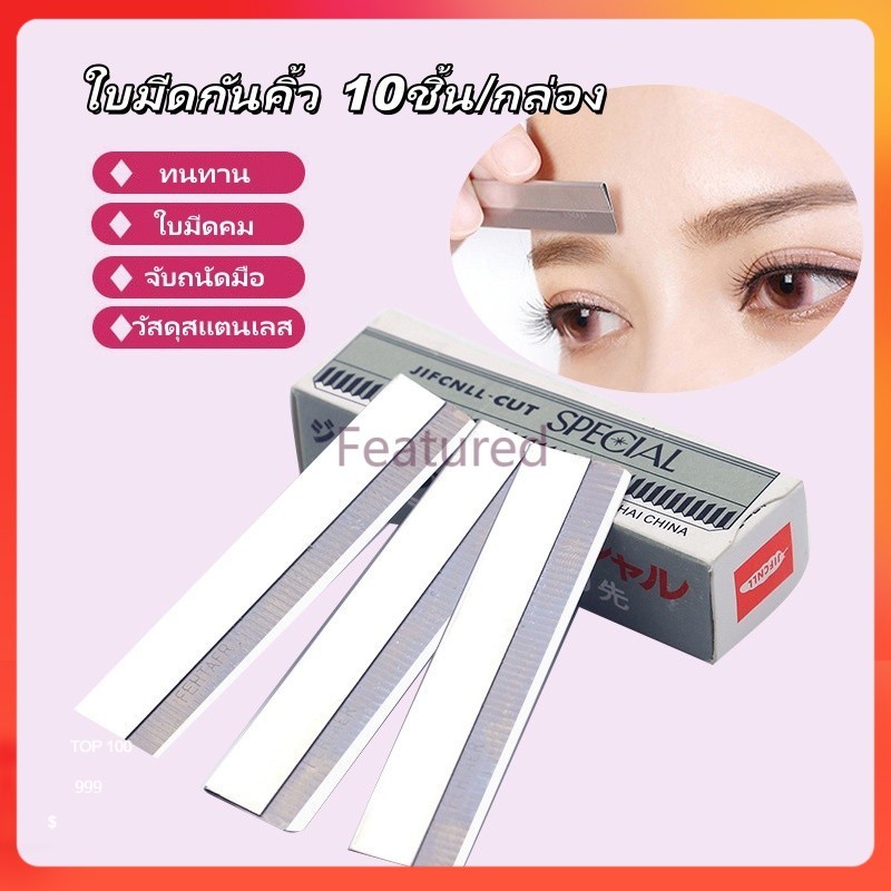 Featured ใบมีดกันคิ้ว 10ชิ้น/กล่อง  ใบมีดตัดขนคิ้ว มีดโกนขนนก ใบมีดโกน ใช้สำหรับโกนกันคิ้ว โกนหนวด
