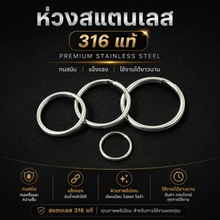 ห่วงสแตนเลส 316 แท้ ห่วงพวงกุญแจสแตนเลส ห่วงวงกลม ไม่เป็นสนิม แข็งแรง ทนทาน 15/20/25/30mm (1 ชุด 5 ชิ้น)
