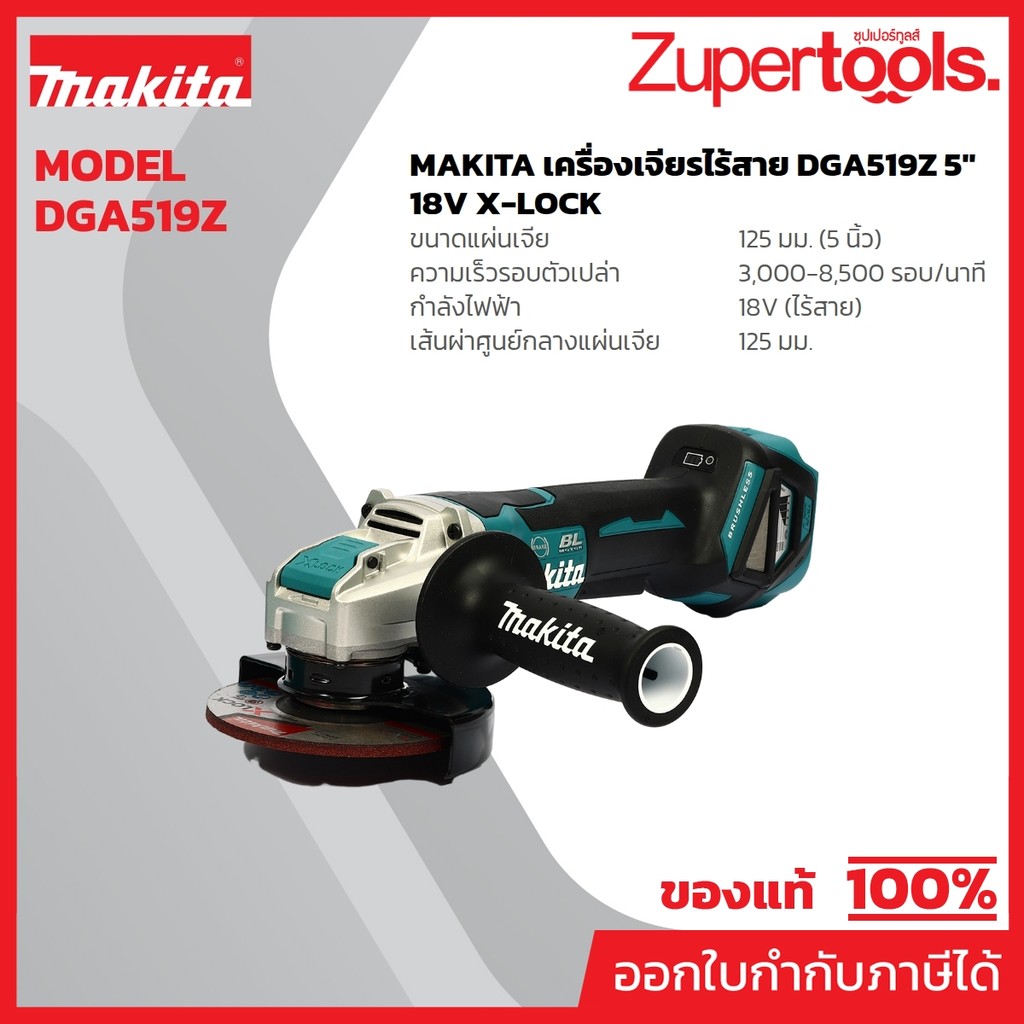MAKITA DGA519Z เครื่องเจียไร้สาย 18 โวลต์ ขนาด 5 นิ้ว ไม่รวมแบตเตอรี่และแท่นชาร์จ (มากีต้า)