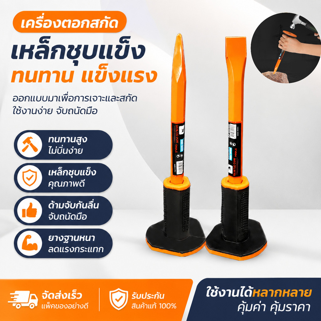 Muscle Cow สกัด เหล็กสกัด ด้ามยาง 10 นิ้ว สกัดปูน แหลม MC956 / แบน MC955 - สกัดปากแหลม สกัดปากแบน หุ้มยาง