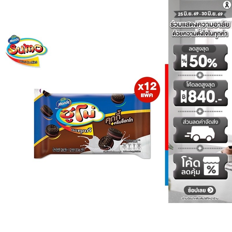 [ยกลัง] Sumo Mini Cookies Chocolate Flavor ซูโม่ มินิคุกกี้ไส้ครีมช็อกโกแลต 28 กรัม 12 ชิ้น/แพ็ค (1 ลัง มี 12 แพ็ค)