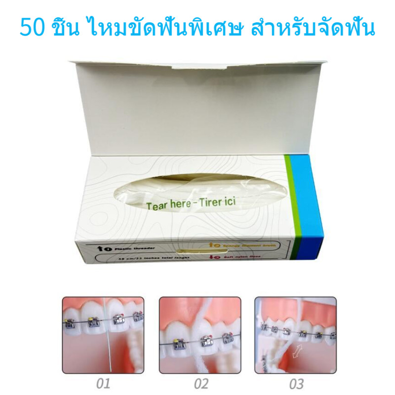 ไหมขัด 50 ชิ้น ไหมขัดฟันพิเศษ สำหรับจัดฟัน ทำความสะอาดลึก ไม่ระคายเคืองเหงือก กลิ่นมินต์ Superfloss