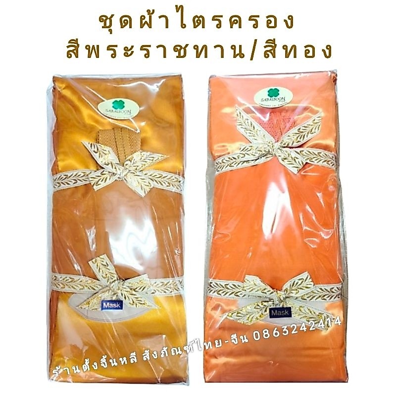 ผ้าไตร ชุดไตรครอง 7 ชิ้น  👍 ผ้าโทเร / มัสลิน ตัดเย็บอย่างดี เกรดพรีเมี่ยม 🙏