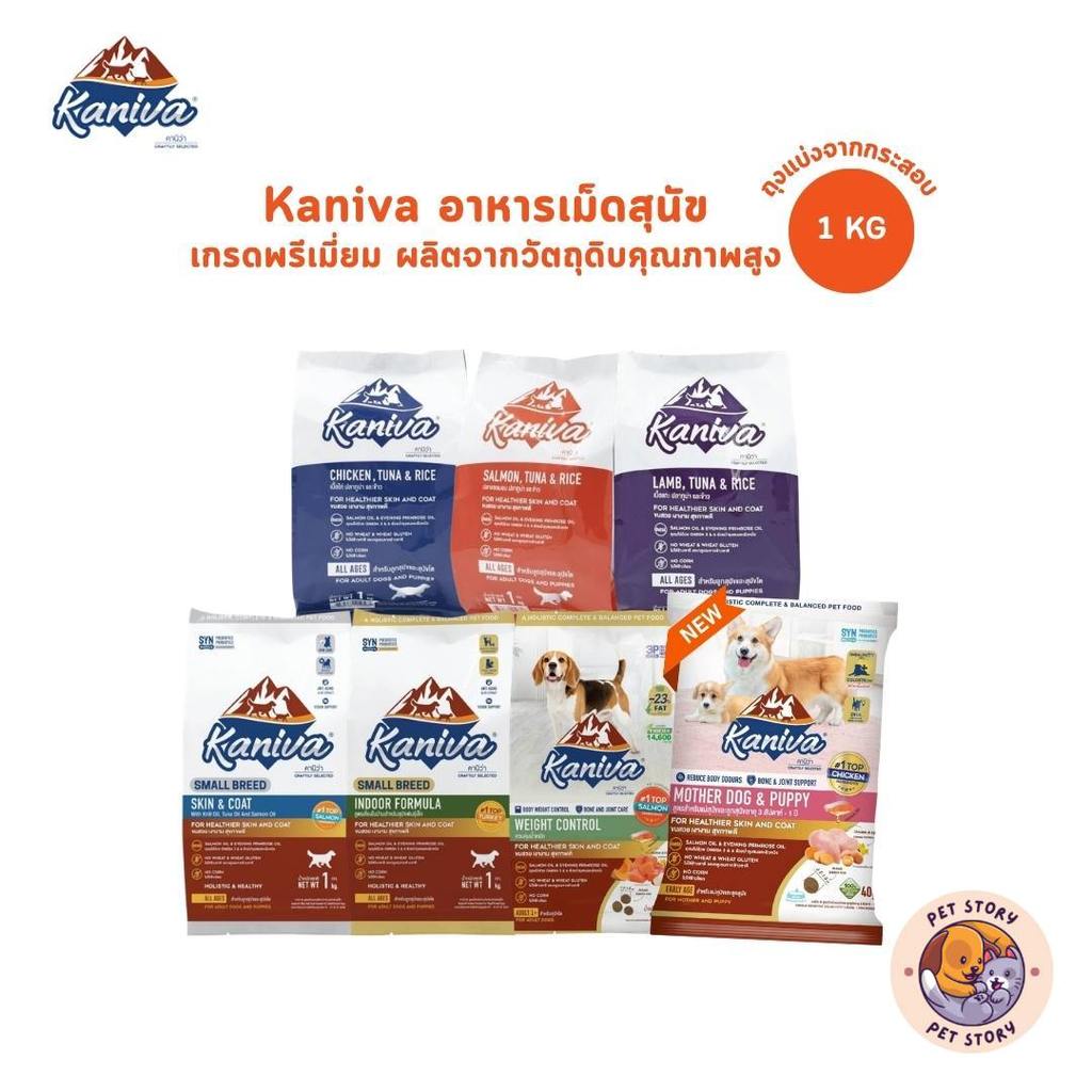 Kaniva อาหารเม็ดสุนัขคานิว่า อาหารสุนัข อาหารเม็ดเกรดพรีเมี่ยม สำหรับสุนัขทุกช่วงวัย ถุงแบ่งจากกระสอบ ขนาด 1 kg