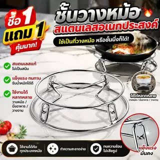 [ซื้อ 1 แถม 1] ชั้นวางหม้อสแตนเลส ตะแกรงนึ่งอาหาร แผ่นรองกันร้อนในครัว อเนกประสงค์ ไม่เป็นสนิม แข็งแรงทนทาน คุ้มมาก
