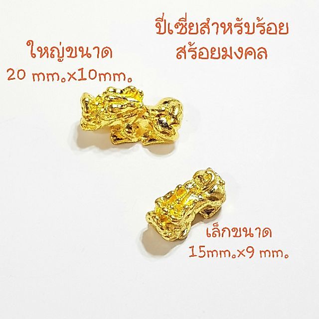 🌟ปี่เซี๊ยะอัลลอยชุบสีทอง/1ชิ้นสำหรับร้อยสร้อยมงคลสีทอง🌟