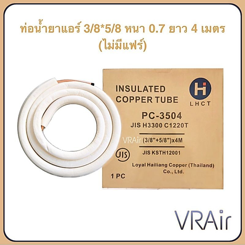 ท่อน้ำยาแอร์พร้อมยางหุ้มขนาด 3/8", 5/8" (0.7) ยาว4ม ท่อน้ำยาสำเร็จ​ ท่อแอร์