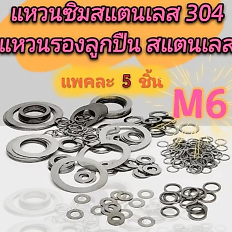 แหวนรองลูกปืนสแตนเลส M6 แหวนซิมสแตนเลส (แพคละ 5 ชิ้น) แหวนบางสแตนเลส