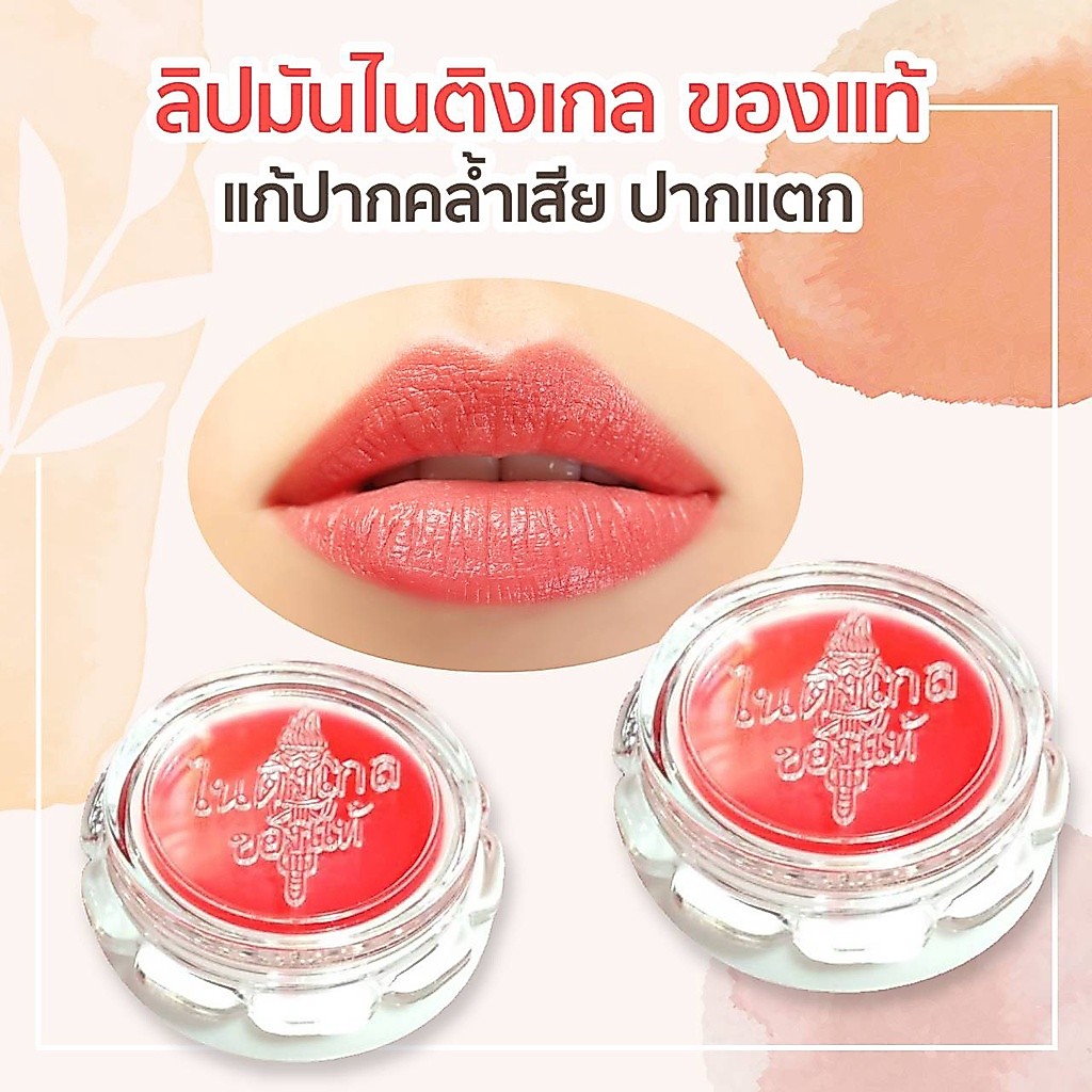 ลิปมันไนติงเกลทาปาก (ของแท้) ครีมทาปาก ลิปมันทีใช้ดีตั้งแต่รุ่นคุณยายยังสาว ขนาด 5 กรัม ขายแบบยกแพค