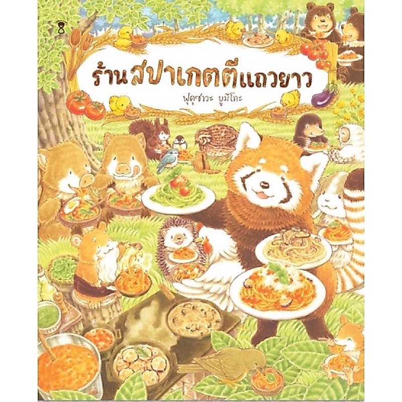 หนังสือเด็ก หนังสือนิทาน ร้านสปาเกตตี้แถวยาว พร้อมส่ง