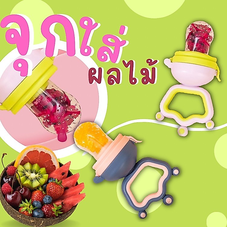 จุกซิลิโคนD039 - ดูดผัก ผลไม้🍌🍉🍓🍎🍍 ด้ามมงกุฎ ปรับหมุนดันผลไม้ขึ้นได้ 🛵สินค้าพร้อมส่ง