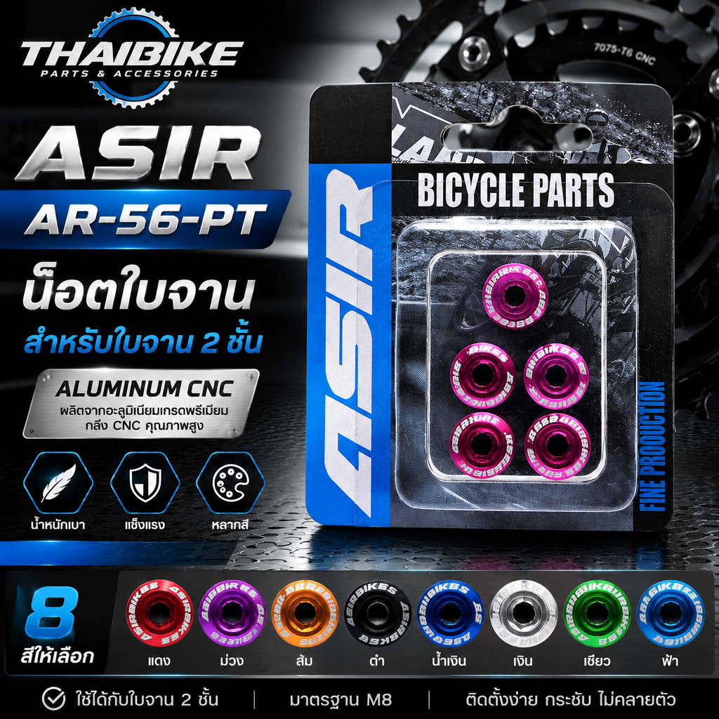 น็อตใบจานจักรยาน ASIR รุ่น AR-56-PT สำหรับใบจานสองชั้น