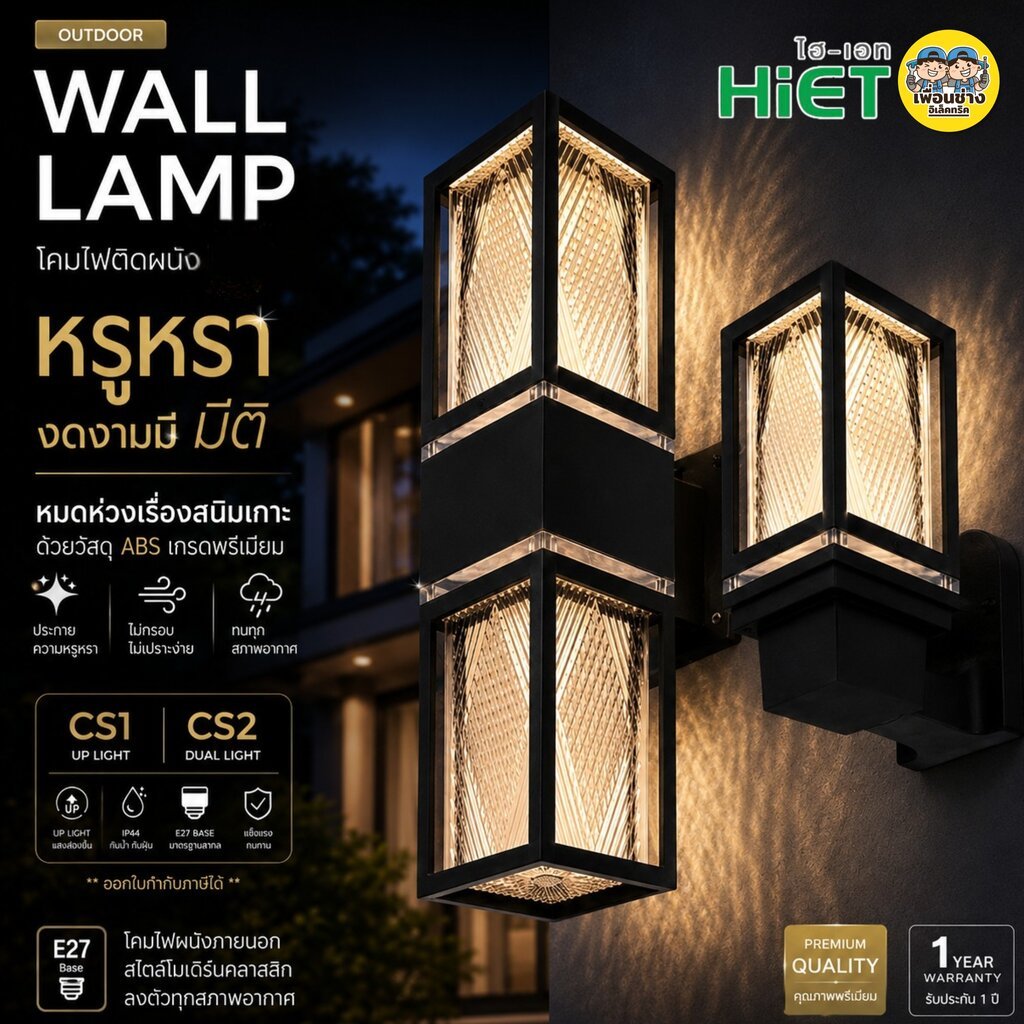 HiET รุ่น CS1/CS2 โคมไฟติดผนัง ส่องขึ้น-ลง ใช้กับหลอดไฟ LED ขั้ว E27 ทรงกระบอก โคมไฟผนัง โคมไฟ ติดผนัง ภายนอก