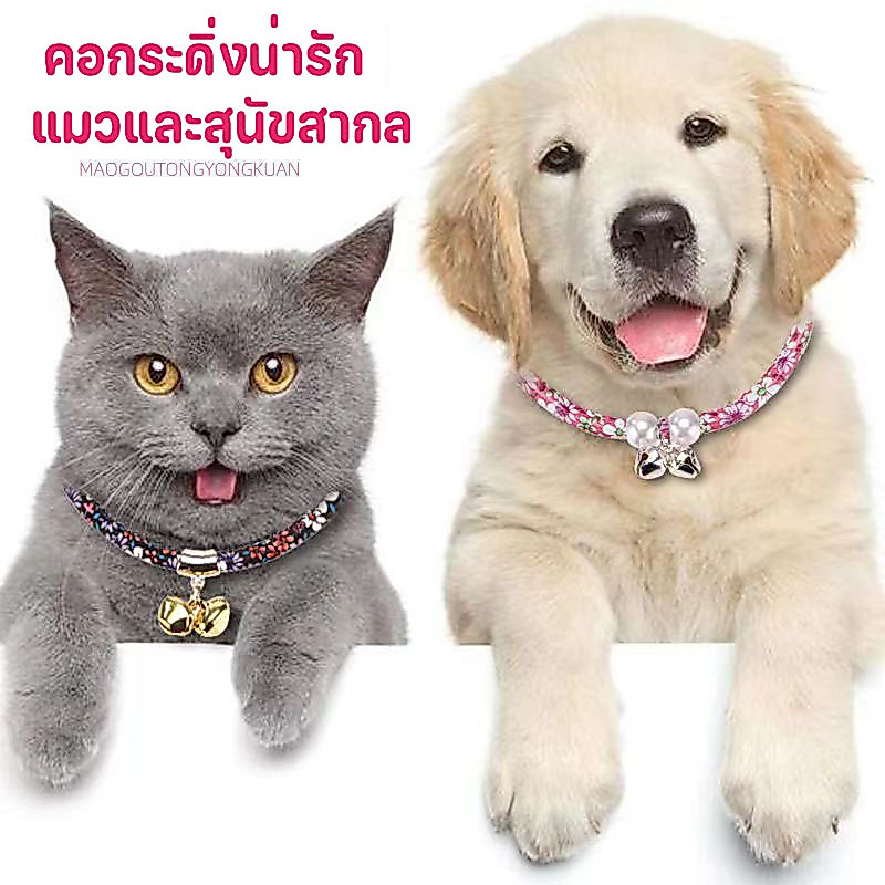 ปลอกคอ ติดกระดิ่ง แบบปรับขนาดได้ สำหรับสัตว์เลี้ยง แมว พร้อมกระดิ่ง น่ารัก ปลอกคอสัตว์เลี้ยง ปลอกคอสุนัข พร้อมส่งในไทย