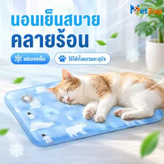 【PetZap】พร้อมส่ง COD ที่นอนเย็นสัตว์เลี้ยง แผ่นเจลเย็นแมว เบาะรองนั่งเย็น แผ่นระบายความร้อน คลายร้อน ฤดูร้อน หมา CW-083