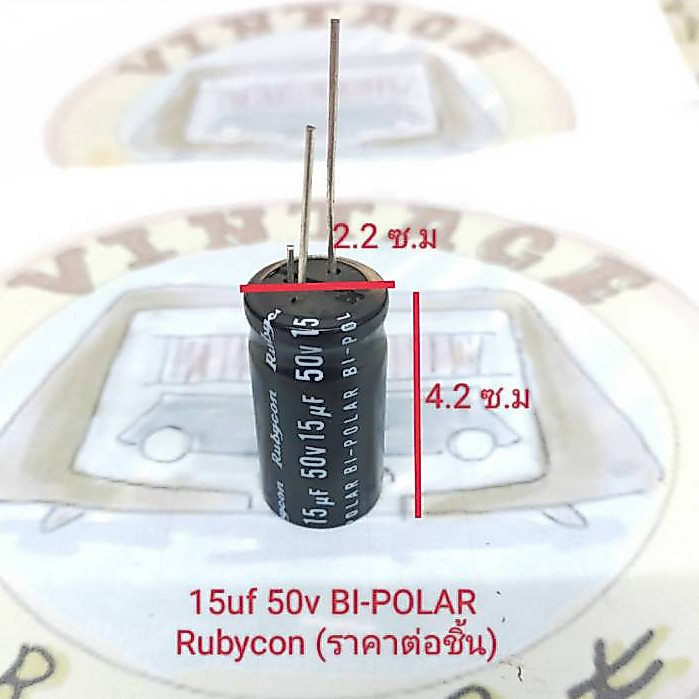 15uf 50v Capacitor ไม่มีขั้ว BI-POLAR Rubycon (ราคาต่อชิ้น)