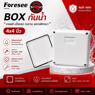กล้องพักสาย บล็อกกันน้ำ มีซีลยาง ขนาด 4x4 กล่องกล้องวงจรปิด กล่องลอยพลาสติก กล่องกันน้ำ ยี่ห้อ Foresee