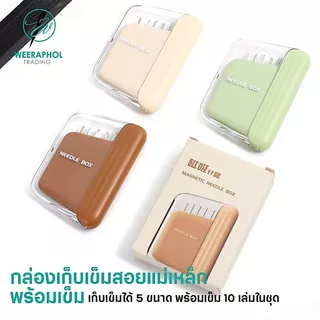 กล่องเก็บเข็มสอย แบบแม่เหล็ก พร้อมเข็ม 5 ขนาด 10 เล่ม