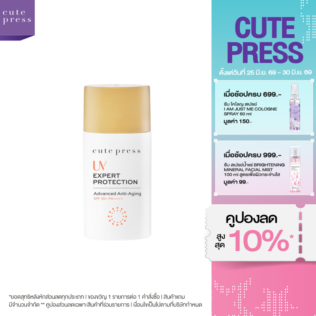CUTE PRESS ครีมกันแดด UV EXPERT PROTECTION ADVANCED ANTI-AGING SPF50+ PA++++