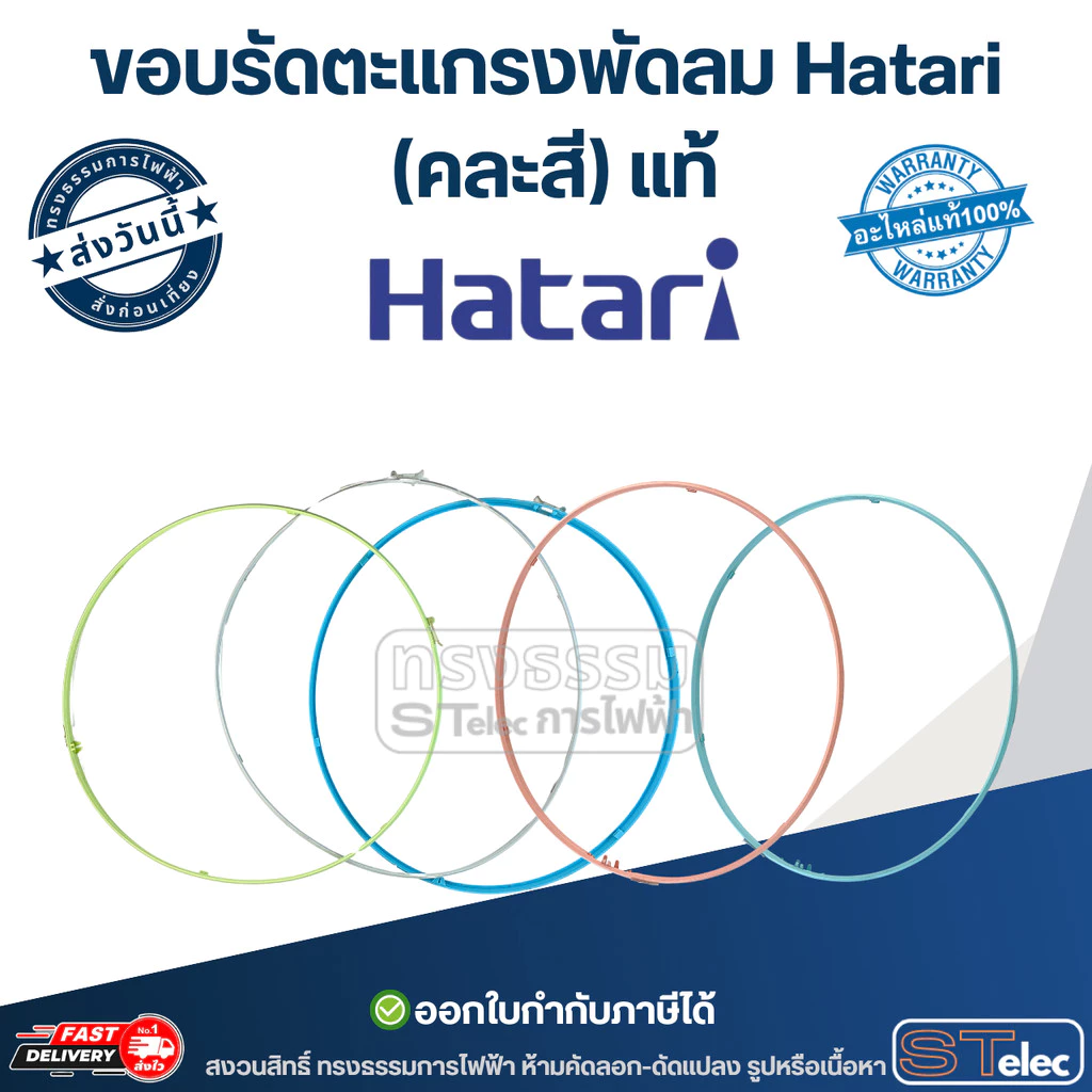 ขอบรัดตะแกรงพัดลม Hatari , ขอบพัดลม12นิ้ว,14นิ้ว,16นิ้ว,18นิ้ว อุตฯ (คละสี) แท้