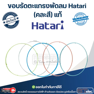 ขอบรัดตะแกรงพัดลม Hatari , ขอบพัดลม12นิ้ว,14นิ้ว,16นิ้ว,18นิ้ว อุตฯ (คละสี) แท้
