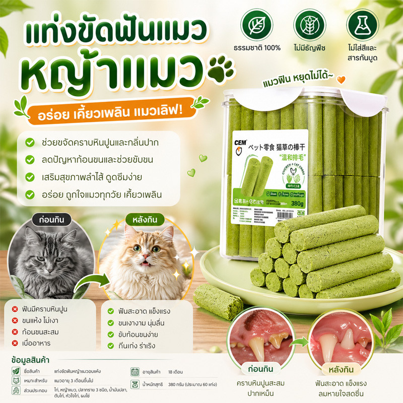ขนมหญ้าแมว ไม้ฟันแมว กำจัดก้อนขน ขัดฟันแมว ขนมแมว ข้าวสาลี 60แท่ง แมวทุกวัย ส่งไว