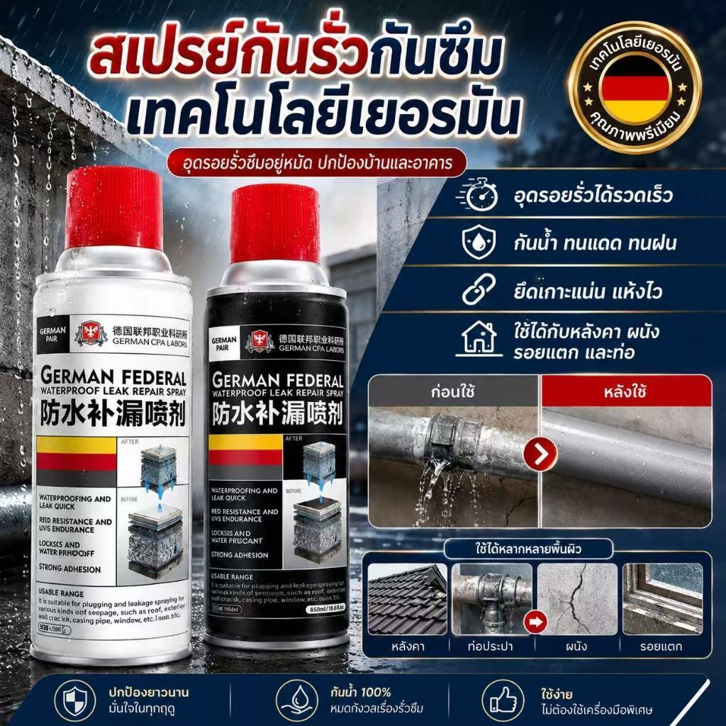 สเปรย์กันรั่วกันซึม เทคโนโลยีเยอรมัน สเปรย์กันซึมและซ่อมแซมร