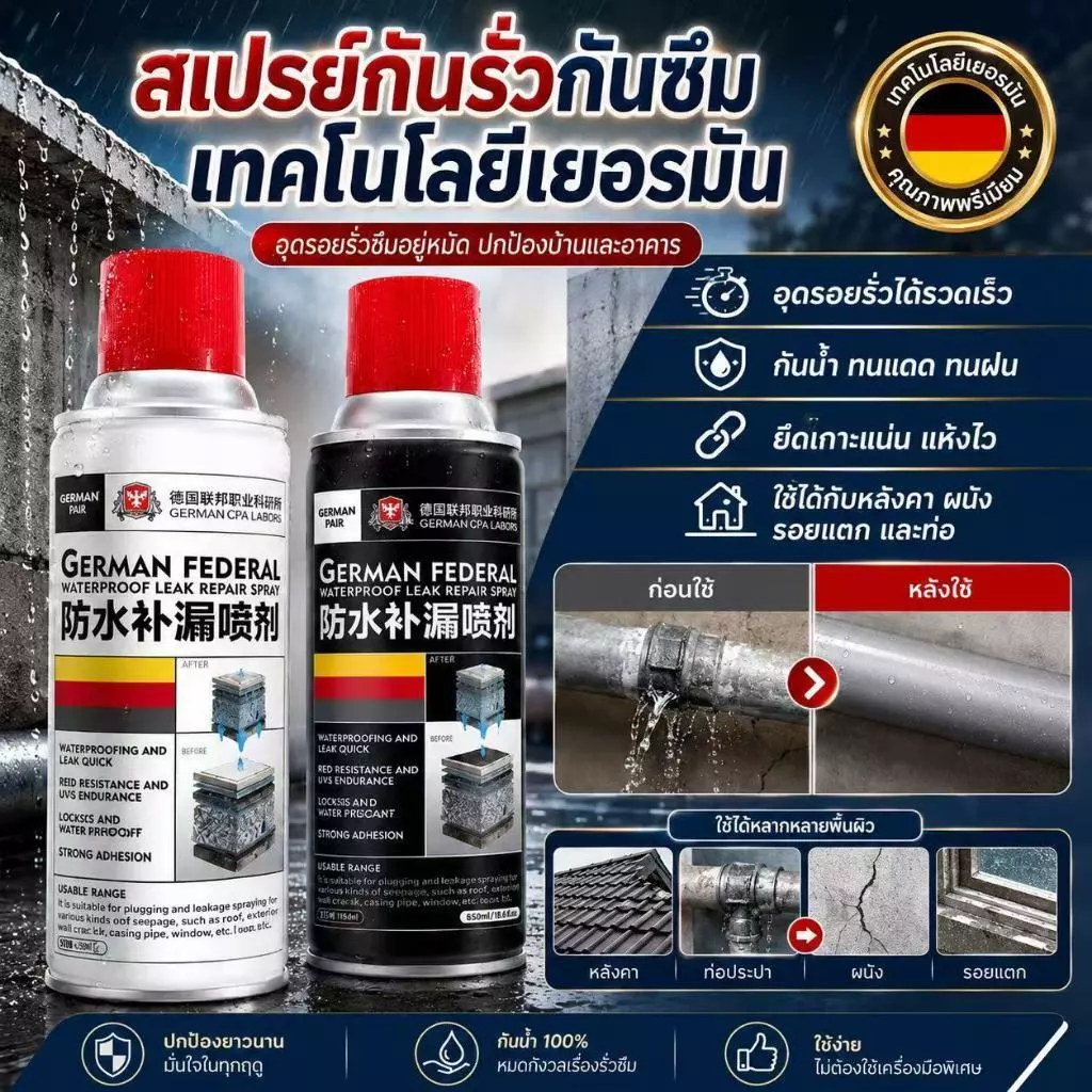 สเปรย์กันรั่วกันซึม เทคโนโลยีเยอรมัน สเปรย์กันซึมและซ่อมแซมรอยรั่วบนหลังคา ทนต่ออุณหภูมิสูงและต่ำ แก้ปัญหาการรั่วซึม