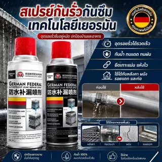 สเปรย์กันรั่วกันซึม เทคโนโลยีเยอรมัน สเปรย์กันซึมและซ่อมแซมรอยรั่วบนหลังคา ทนต่ออุณหภูมิสูงและต่ำ แก้ปัญหาการรั่วซึม