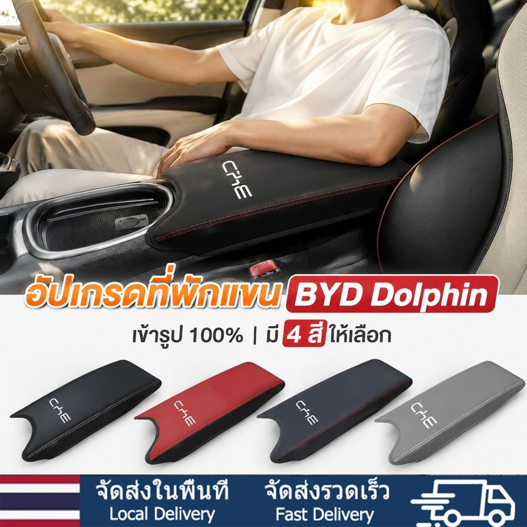 🐬BYD Dolphin เท่านั้น🐬ฝาครอบที่วางแขนBYD/ที่เท้าแขนกลาง หนังดี กันรอย ตกแต่งหรู ติดตั้งง่าย พอดีรุ่น