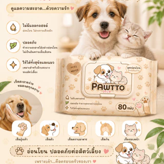 ผ้าเปียกสัตว์เลี้ยง สูตรอ่อนโยน เช็ดตัว เช็ดหู เช็ดอุ้งเท้า สุนัข แมว ปลอดภัย ลดกลิ่น ไม่มีแอลกอฮอล์ พร้อมส่ง PES