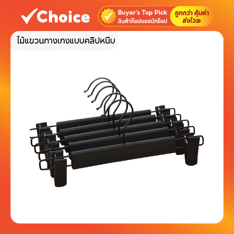 ไม้แขวนกางเกงแบบคลิปหนีบ ประหยัดพื้นที่ แบบซ้อนได้