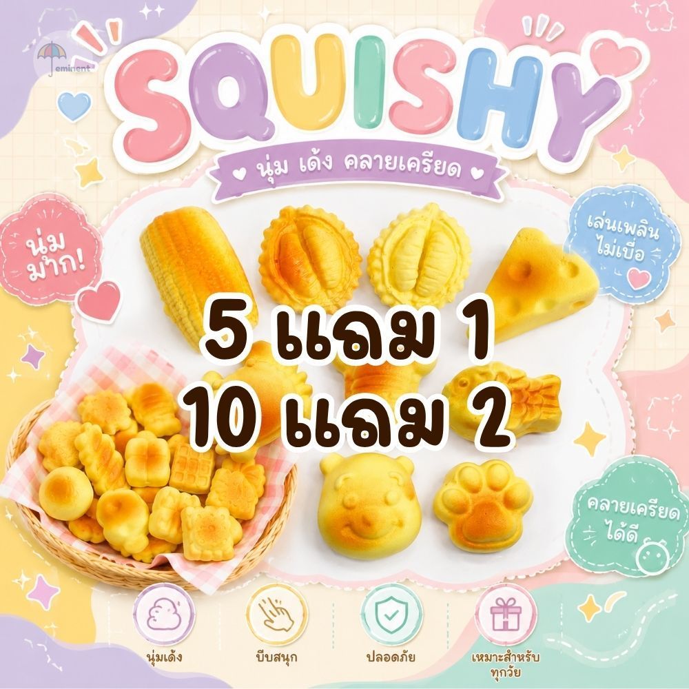 คละลาย 5แถม1 / 10แถม 2 ของเล่นสกุชชี่ ของเล่นคลายเครียด บีบเพลิน หลายลาย สัมผัสนุ่มนิ่ม คืนตัวช้า