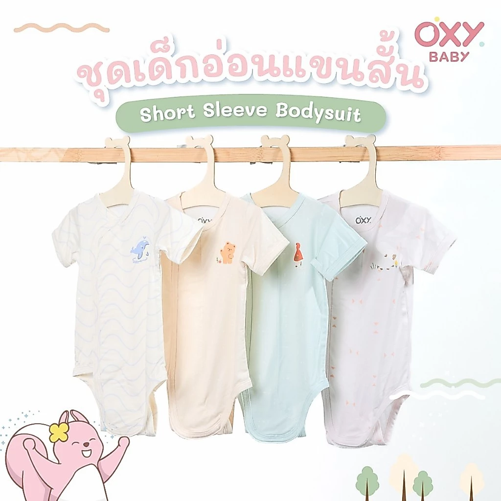 OXY Baby ชุดเด็กอ่อนแขนสั้นขาสั้น Short Sleeve Bodysuit ผ้าใยไผ่นุ่มสบาย