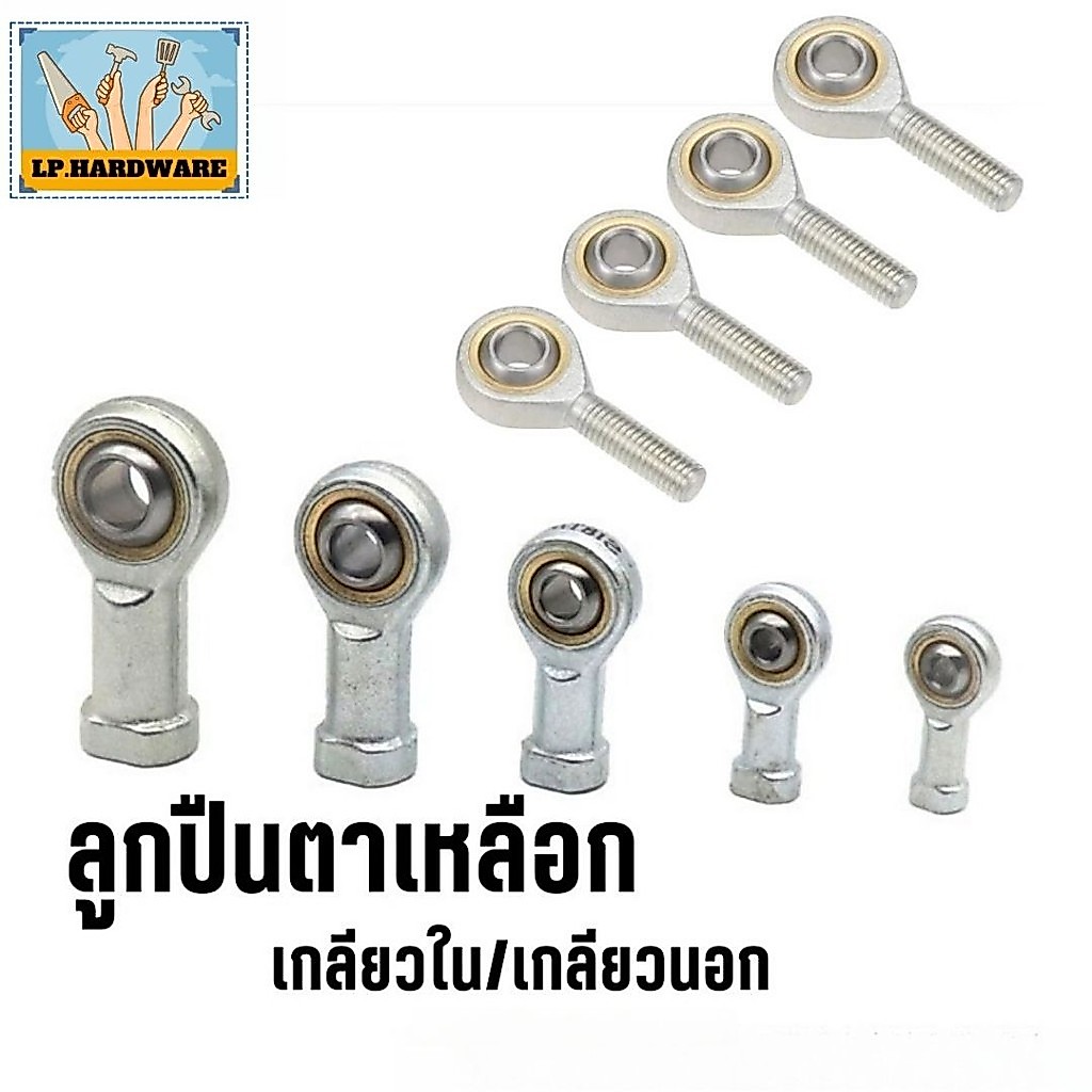 ลูกปืนตาเหลือก ตาไก่  เกลียวใน/เกลียวนอก ขนาด M6-M16 #AO-0014