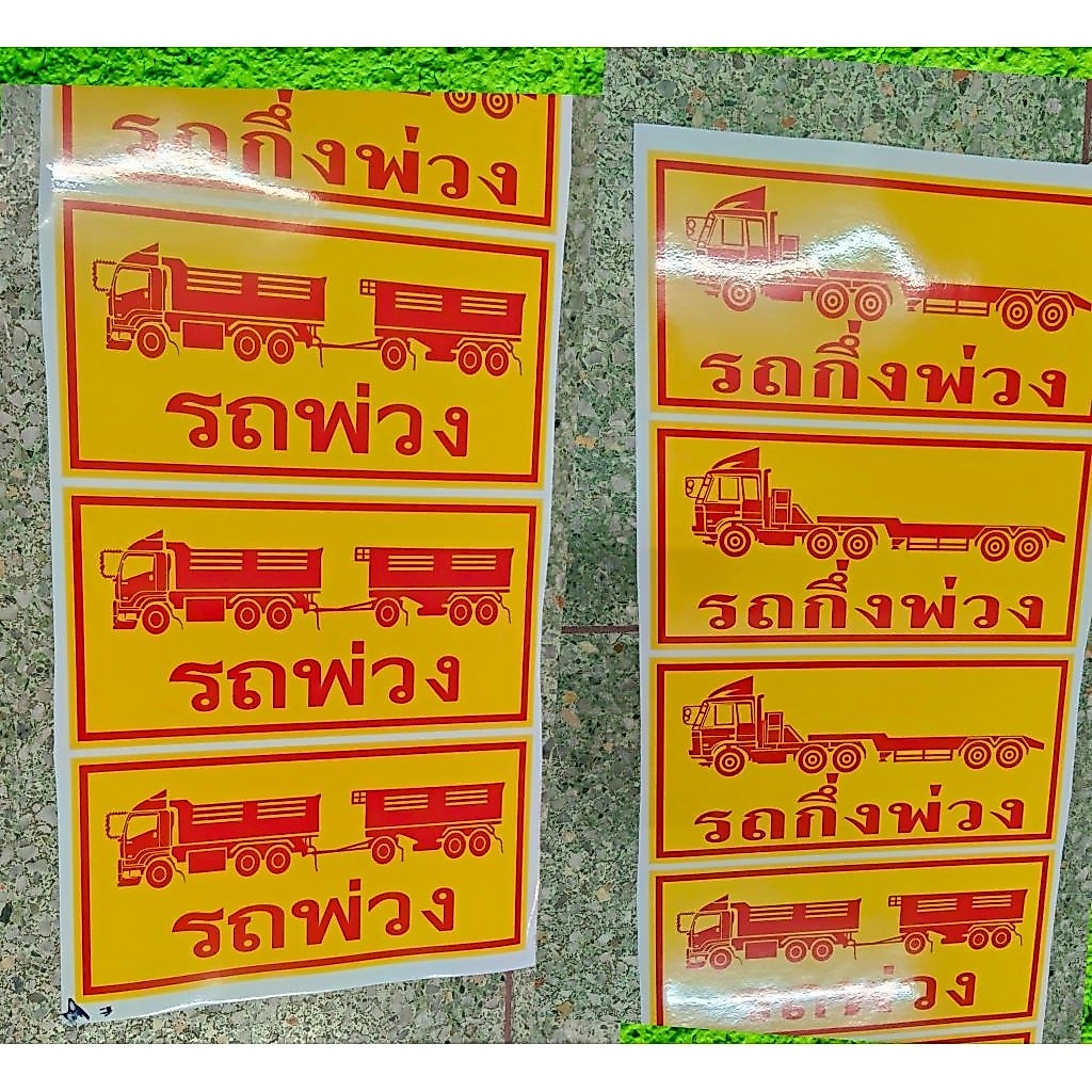 สติ๊กเกอร์รถพ่วง , รถกึ่งพ่วง ขนาด20x40cm