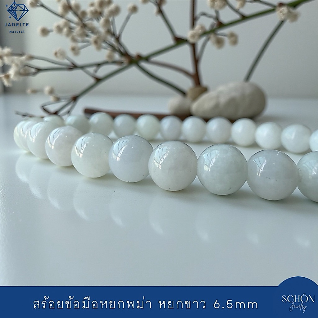 สร้อยข้อมือหยกขาว 6.5มิล หยกแท้ Jadeite Type A หยกพม่าแท้ หยกขาวนำโชค 67JA-W.GR